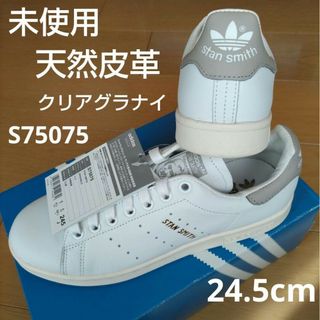 アディダス(adidas)の未使用♡24.5㎝♡本革♡クリアグラナイ♡スタンスミス♡アディダス(スニーカー)