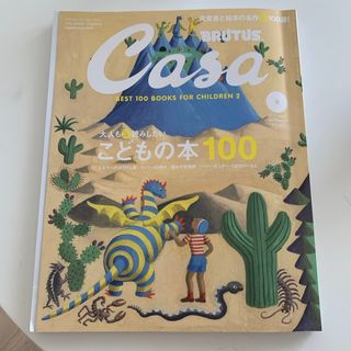 Casa BRUTUS (カーサ・ブルータス) 2023年 09月号 [雑誌](結婚/出産/子育て)