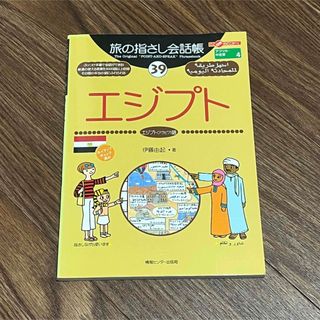 旅の指さし会話帳　エジプト（アラビア語）(地図/旅行ガイド)