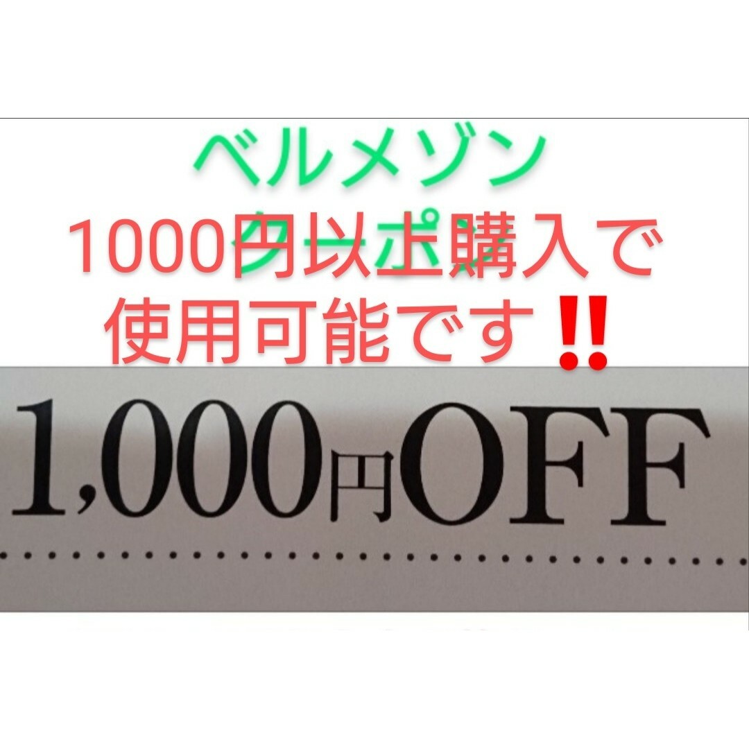 ベルメゾン(ベルメゾン)の1000円以上購入で使用可能【1000円引き】ベルメゾン クーポン チケットの優待券/割引券(ショッピング)の商品写真