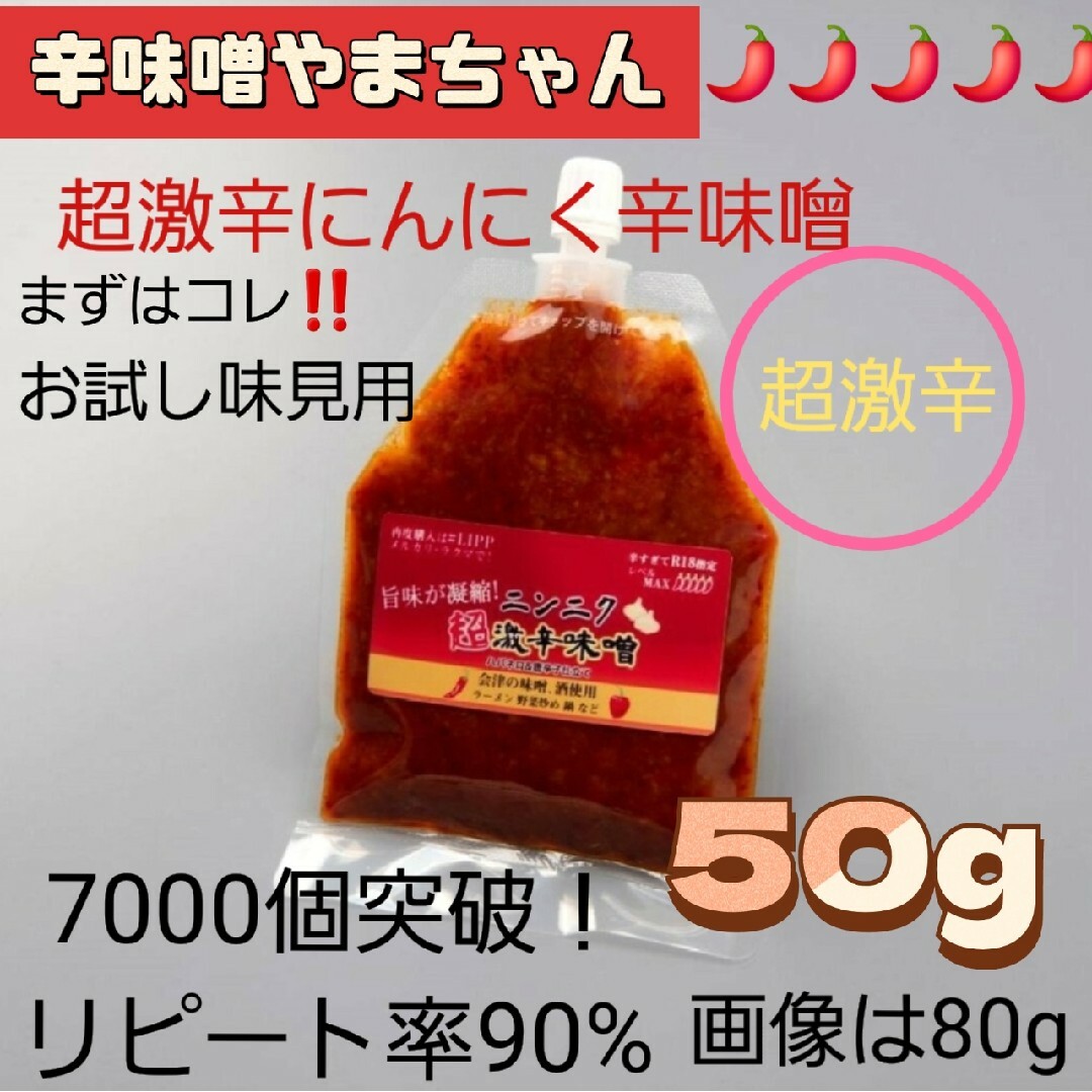 超激辛にんにく辛味噌　50g　味見パック　辛みそ　辛味噌やまちゃん　激辛　超激辛 食品/飲料/酒の食品(調味料)の商品写真