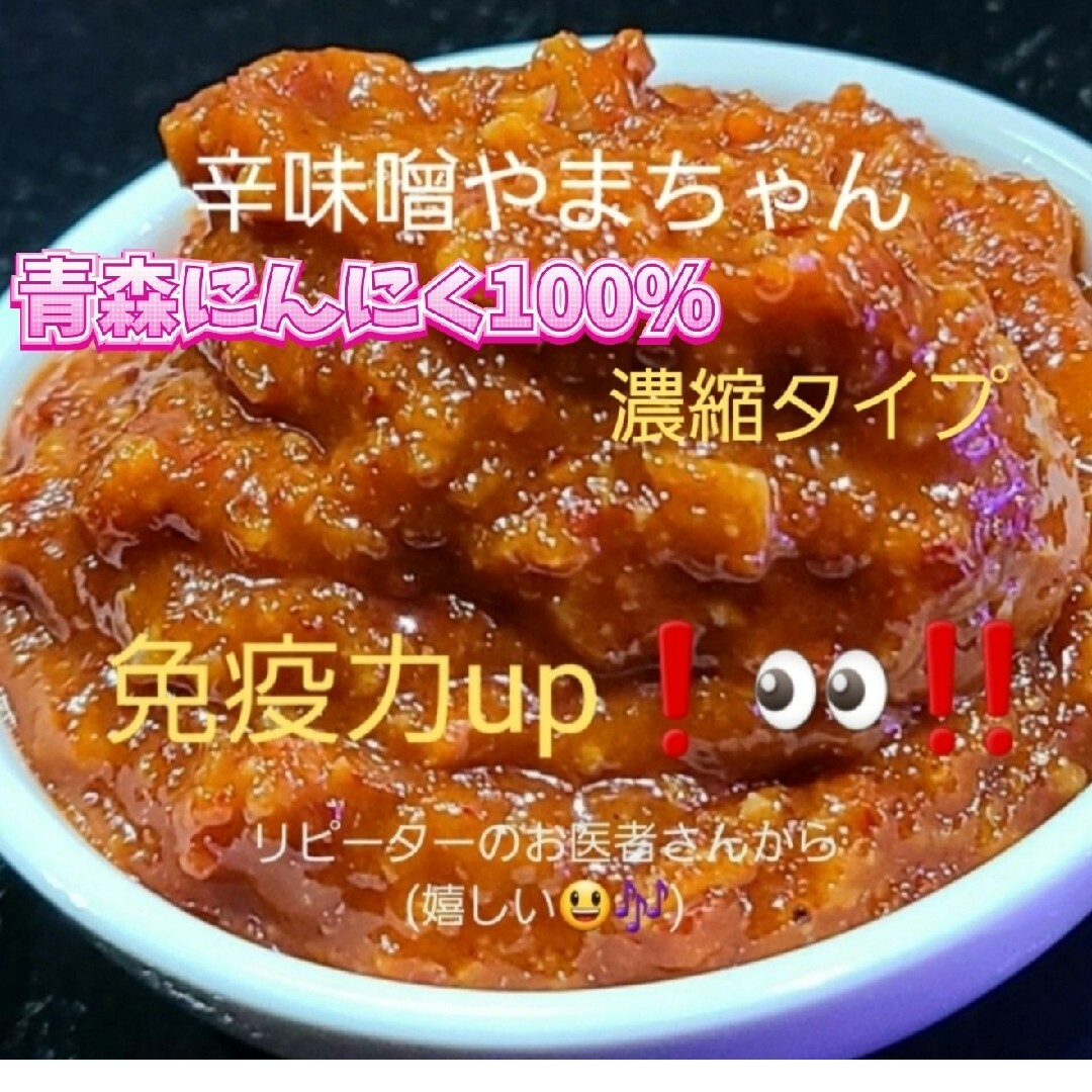 超激辛にんにく辛味噌　50g　味見パック　辛みそ　辛味噌やまちゃん　激辛　超激辛 食品/飲料/酒の食品(調味料)の商品写真