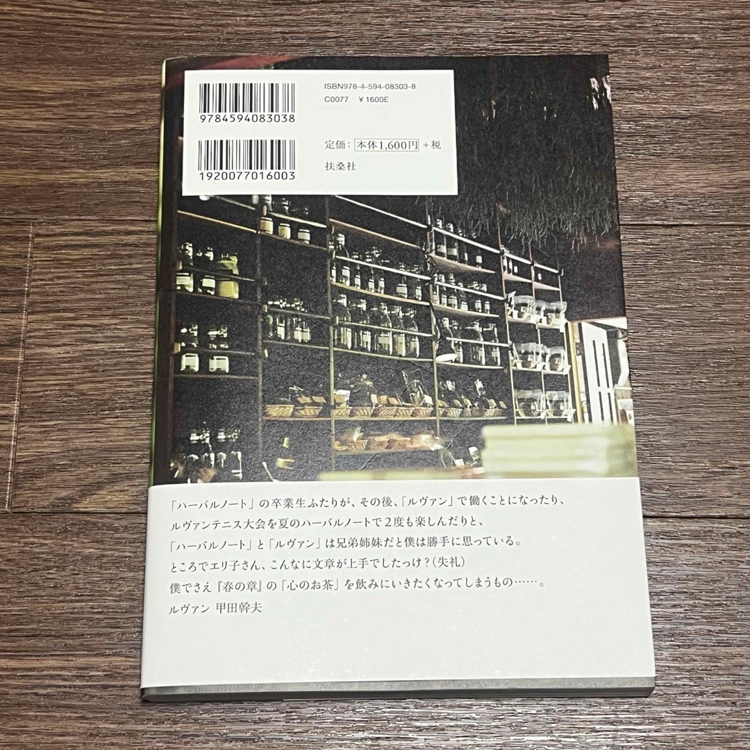 香りの扉草の椅子　ハーバルノート•シンプルズ エンタメ/ホビーの本(文学/小説)の商品写真