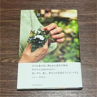 香りの扉草の椅子　ハーバルノート•シンプルズ(文学/小説)