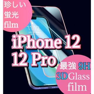 最強★強度3D強化ガラス film★iPhone12.12 Pro【蛍光ピンク】(保護フィルム)