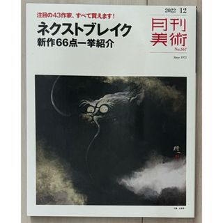 【貴重！】月刊美術　2022年12月号  注目の43作家　 ネクストブレイク　(アート/エンタメ/ホビー)