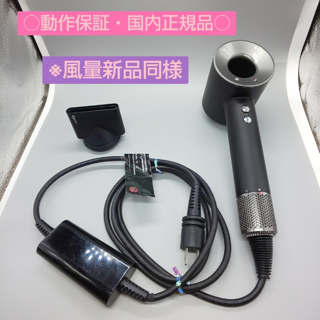 Dyson(ダイソン)のダイソン dysonドライヤー《国内正規品・風量新品同様・中古》 スマホ/家電/カメラの美容/健康(ドライヤー)の商品写真