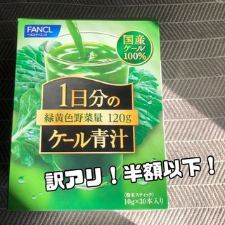 ファンケル(FANCL)の訳アリ！ファンケル 1日分のケール青汁(10g×30本入)(青汁/ケール加工食品)