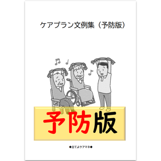 （予防版）ケアプラン文例・記入例　(語学/参考書)