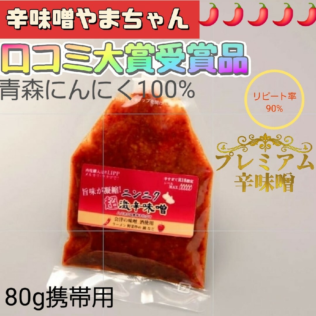 超激辛にんにく辛味噌　80g　辛味噌やまちゃん　激辛　辛みそ　超激辛　からみそ 食品/飲料/酒の食品(調味料)の商品写真