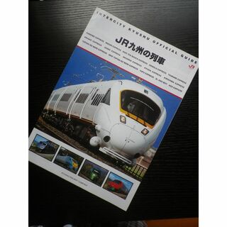 ＪR九州の列車　パンフレット　平成12年(鉄道)