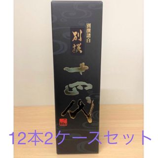 ジュウヨンダイ(十四代)の十四代　別撰諸白　播州山田錦　720ml 12本　2ケース(日本酒)