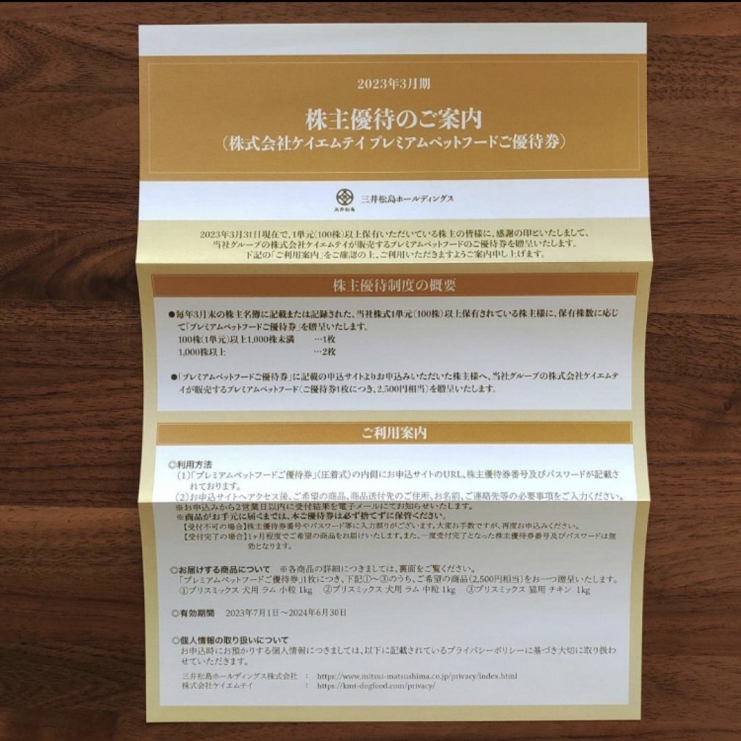 【三井松島 株主優待】ブリスミックス プレミアムペットフード 引換券 7枚ペットフード