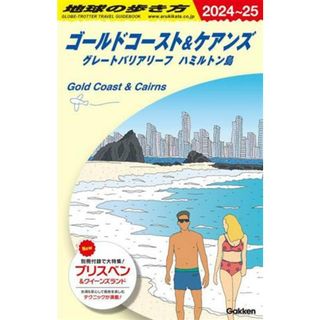 ゴールドコースト＆ケアンズ　グレートバリアリーフ　ハミルトン島(２０２４～２５) 地球の歩き方／地球の歩き方編集室(編者)(地図/旅行ガイド)