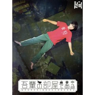 吾輩の部屋である（Ｂｌｕ－ｒａｙ　Ｄｉｓｃ）(TVドラマ)