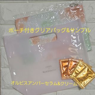 オルビス(ORBIS)のオルビスポーチ付きクリアバッグ&サンプル(ノベルティグッズ)