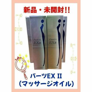 新品DRデヴィアス パーツEX IIマッサージオイル【値下げしました】化粧水/ローション