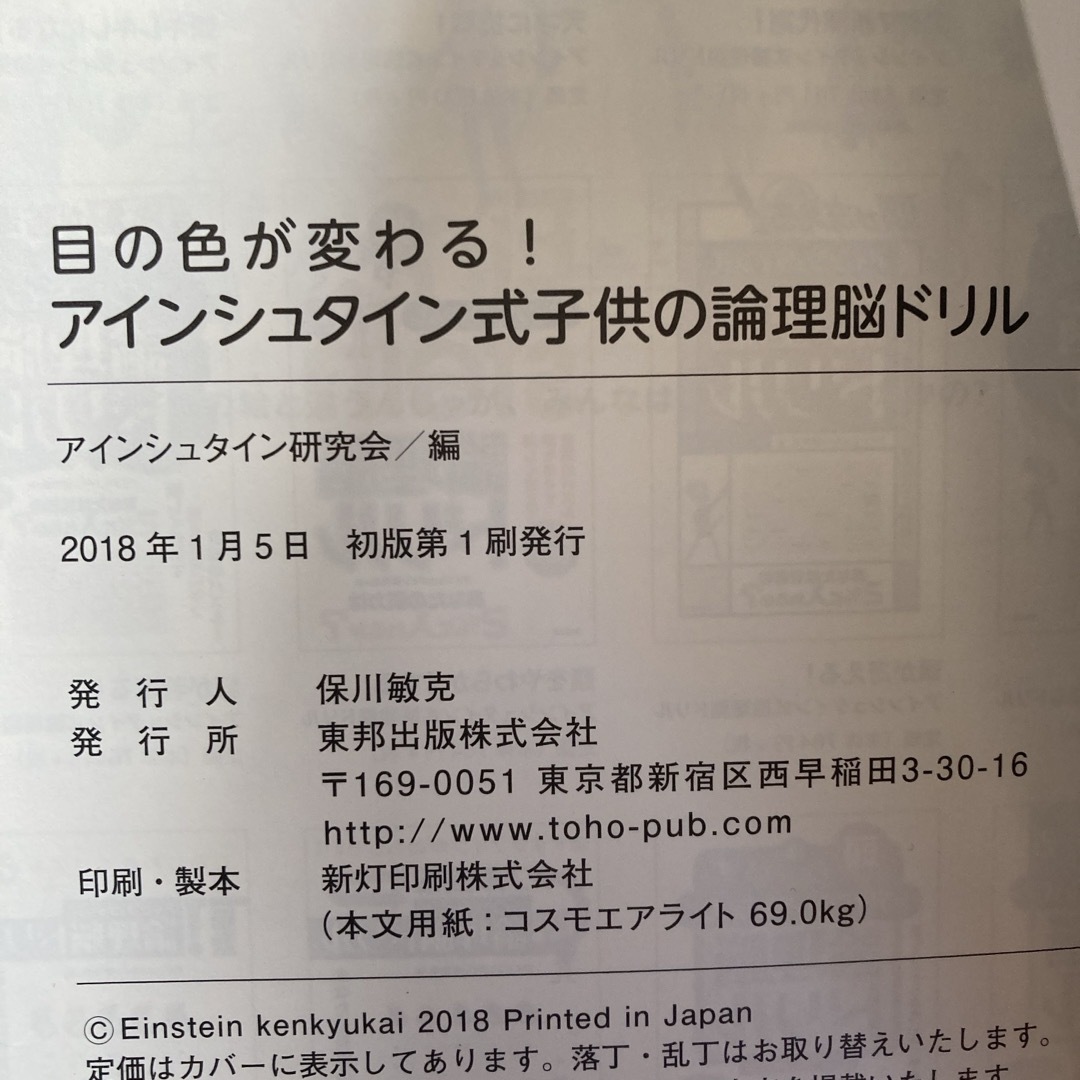 目の色が変わる！アインシュタイン式子供の論理脳ドリル エンタメ/ホビーの本(その他)の商品写真