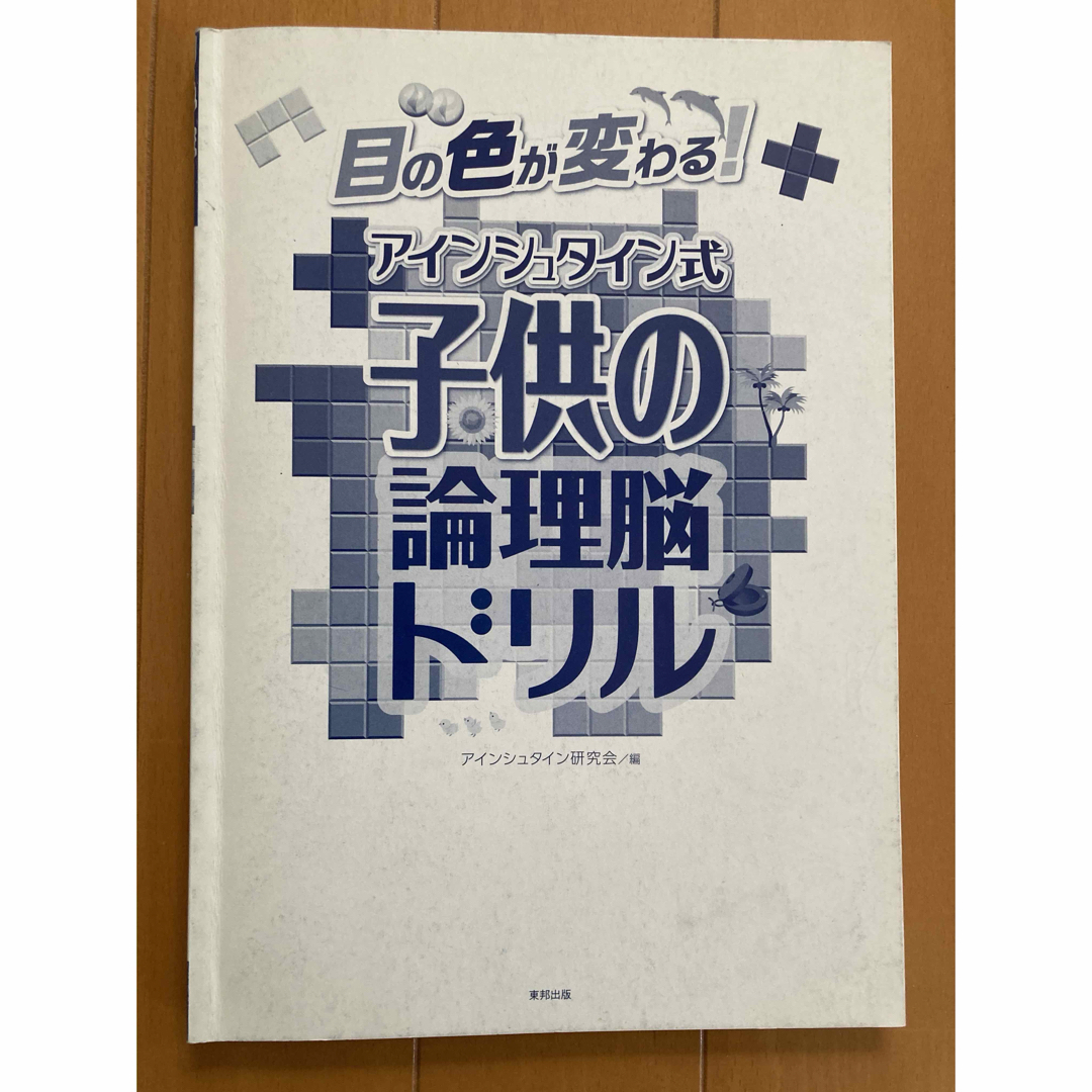 目の色が変わる！アインシュタイン式子供の論理脳ドリル エンタメ/ホビーの本(その他)の商品写真