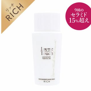 ラブミータッチ スキンバリアナノミルク リッチ 乳液 50mL(乳液/ミルク)