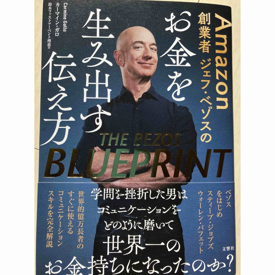 【COCOTOMO様限定】Ａｍａｚｏｎ創業者ジェフ・ベゾスのお金を生み出す伝え方 エンタメ/ホビーの本(ビジネス/経済)の商品写真