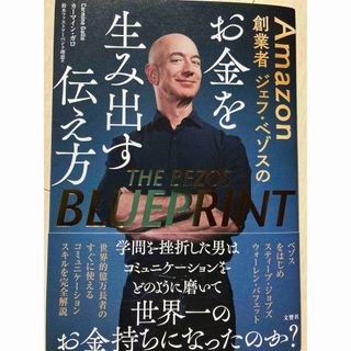 【COCOTOMO様限定】Ａｍａｚｏｎ創業者ジェフ・ベゾスのお金を生み出す伝え方(ビジネス/経済)