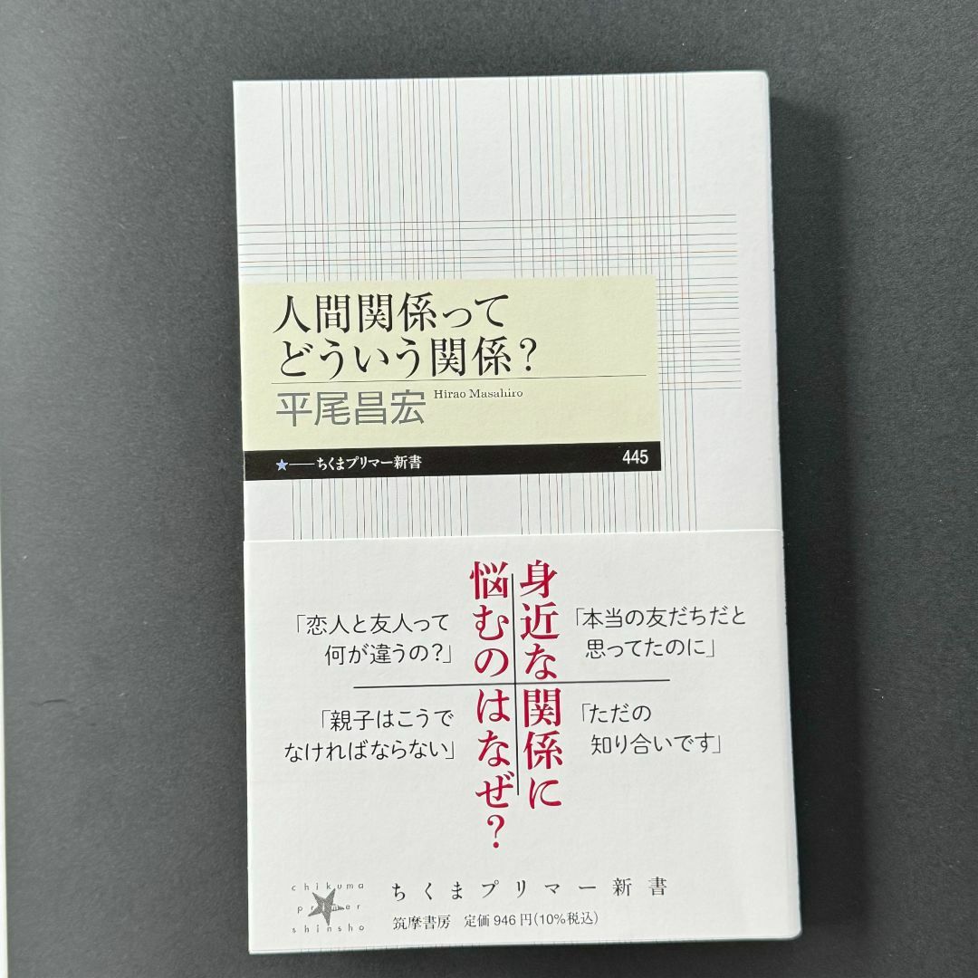 1/11発売！　人間関係ってどういう関係？（ちくまぷりまー新書） エンタメ/ホビーの本(人文/社会)の商品写真