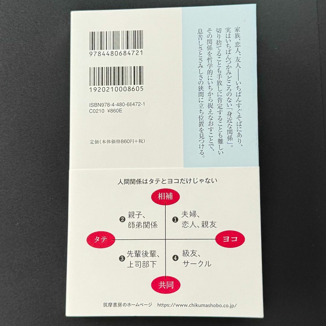 1/11発売！　人間関係ってどういう関係？（ちくまぷりまー新書） エンタメ/ホビーの本(人文/社会)の商品写真