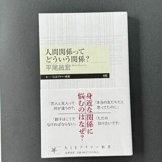 1/11発売！　人間関係ってどういう関係？（ちくまぷりまー新書）(人文/社会)