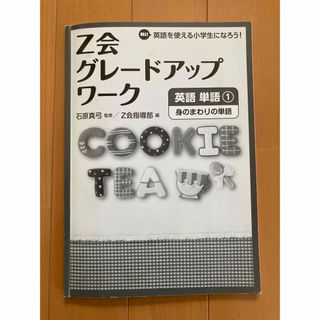 Z会 グレードアップワーク 英語 単語①身のまわりの単語(語学/参考書)