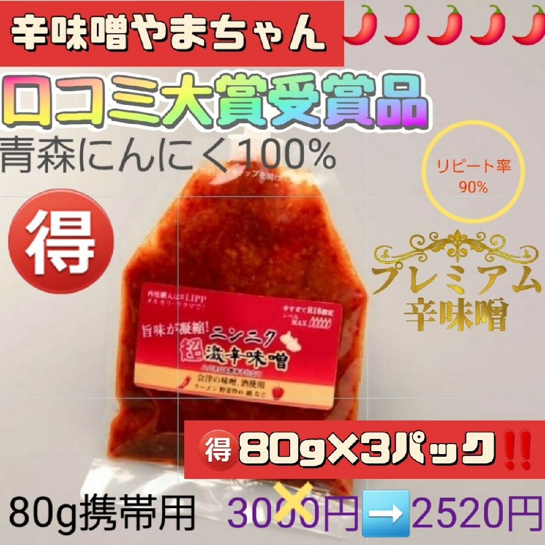 超激辛にんにく辛味噌　80g×3パック　辛みそ　バレンタイン　激辛　超激辛　鍋 食品/飲料/酒の食品(調味料)の商品写真