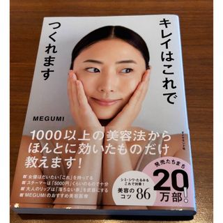 ダイヤモンドシャ(ダイヤモンド社)の《お値下げ》キレイはこれでつくれます　MEGUMI メグミ(ファッション/美容)