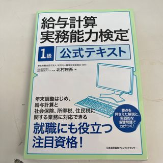 給与計算実務能力検定１級公式テキスト　2014年(資格/検定)