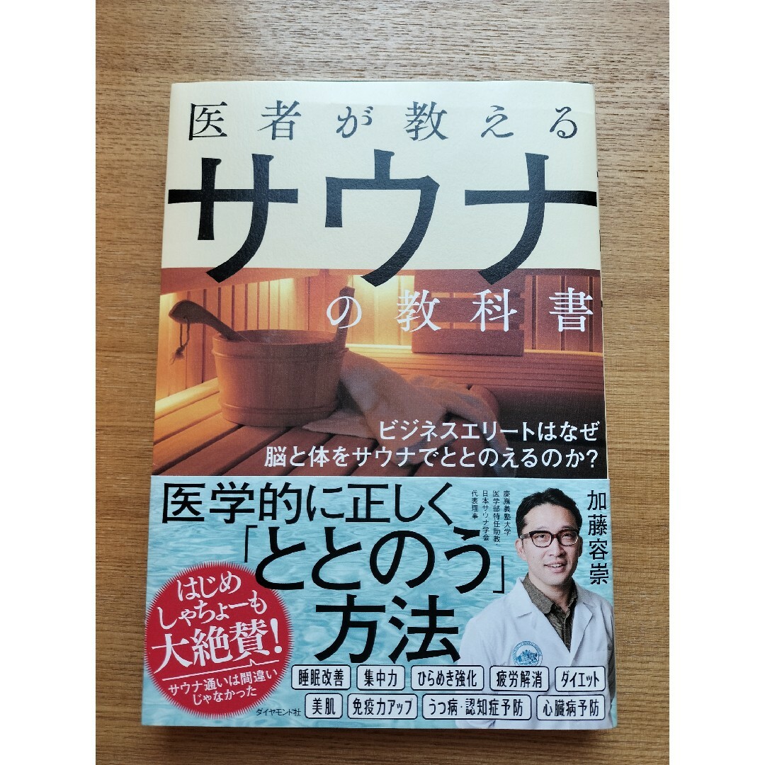 医者が教えるサウナの教科書 エンタメ/ホビーの本(健康/医学)の商品写真