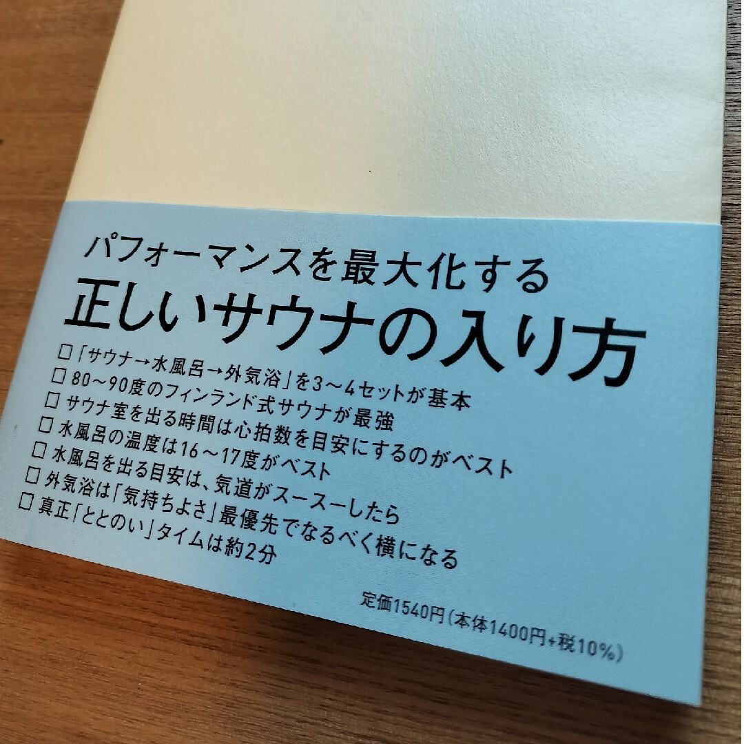 医者が教えるサウナの教科書 エンタメ/ホビーの本(健康/医学)の商品写真