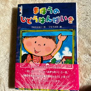 まほうのじどうはんばいき(絵本/児童書)