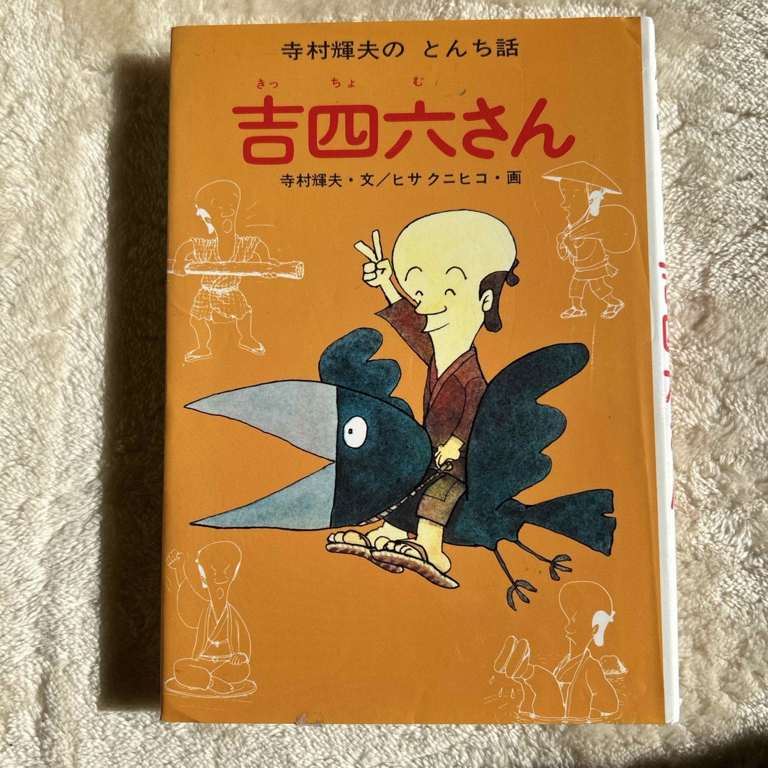 吉四六さん エンタメ/ホビーの本(絵本/児童書)の商品写真