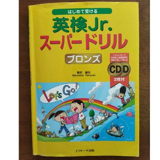 英検Jr.スーパードリル　ブロンズ(資格/検定)