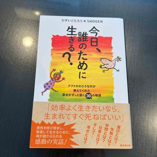 今日、誰のために生きる？(文学/小説)