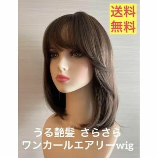 ✨　大人気　エアリーウイッグ再入荷　ワンカール　人工皮膚　艶髪　癒し系　医療用✨(スカルプケア)