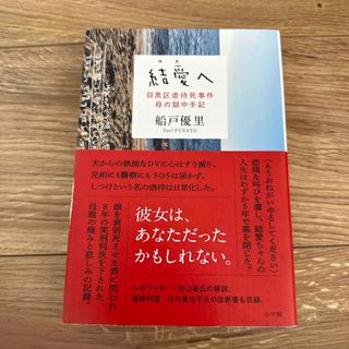 結愛へ(文学/小説)