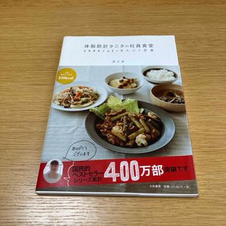 体脂肪計タニタの社員食堂