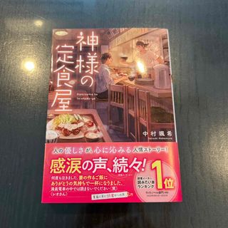 神様の定食屋(文学/小説)