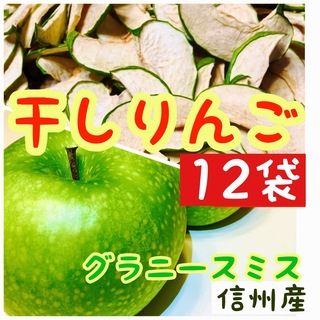 【グラニースミス12袋】　乾燥りんご　りんごチップス　ドライフルーツ　グラニー(フルーツ)