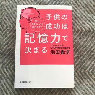 子供の成功は記憶力で決まる(結婚/出産/子育て)