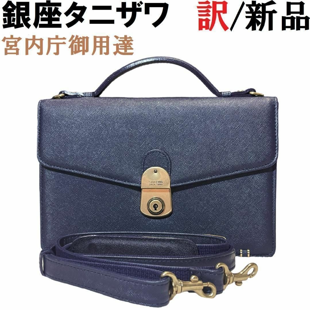 本革仕様【新品◆定価40,700円】銀座タニザワ 2WAYクラッチバッグ ミニブリーフ5