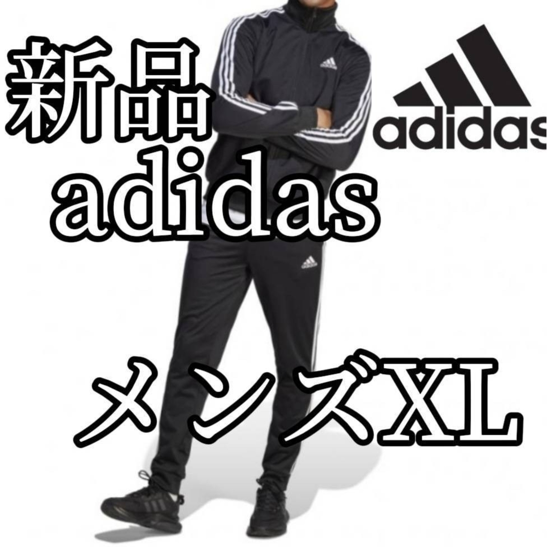 【大人気セット】新品　アディダス　メンズ　ジャージ　セット　XLサイズ　黒