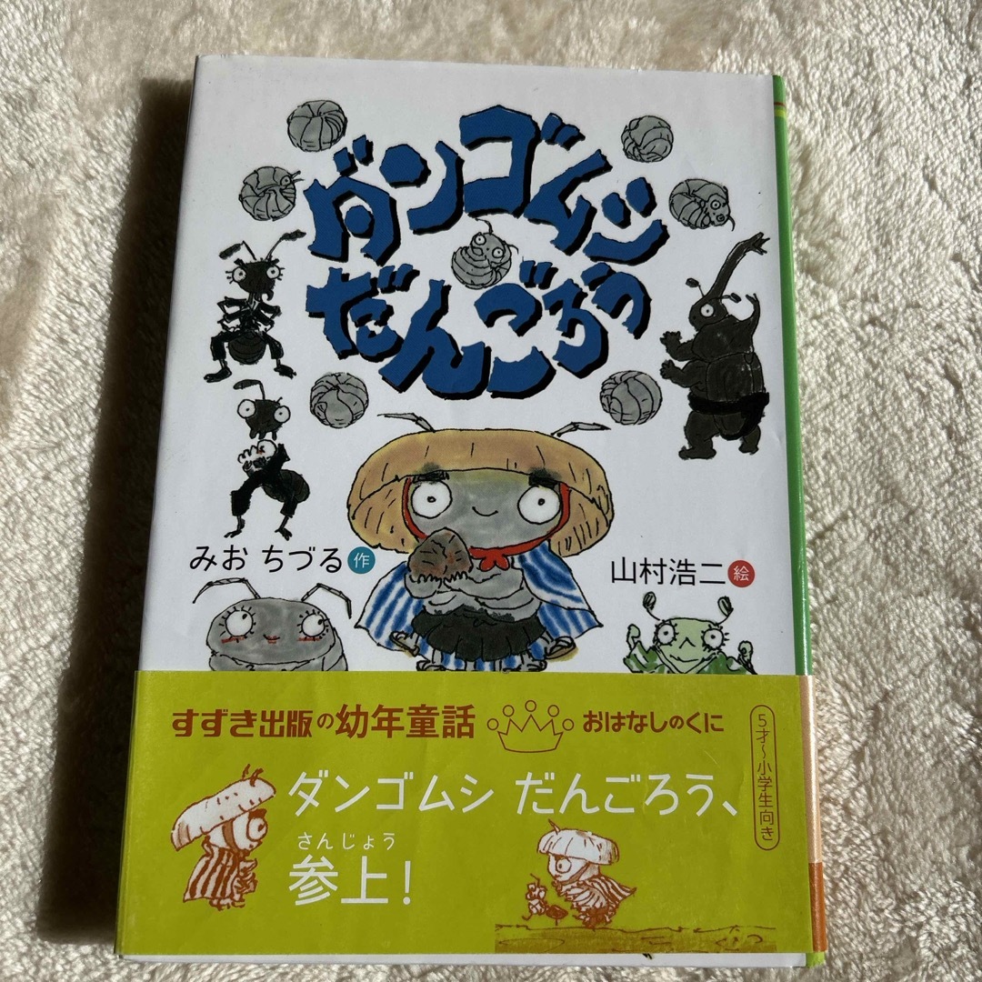 ダンゴムシだんごろう エンタメ/ホビーの本(絵本/児童書)の商品写真