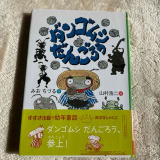 ダンゴムシだんごろう(絵本/児童書)