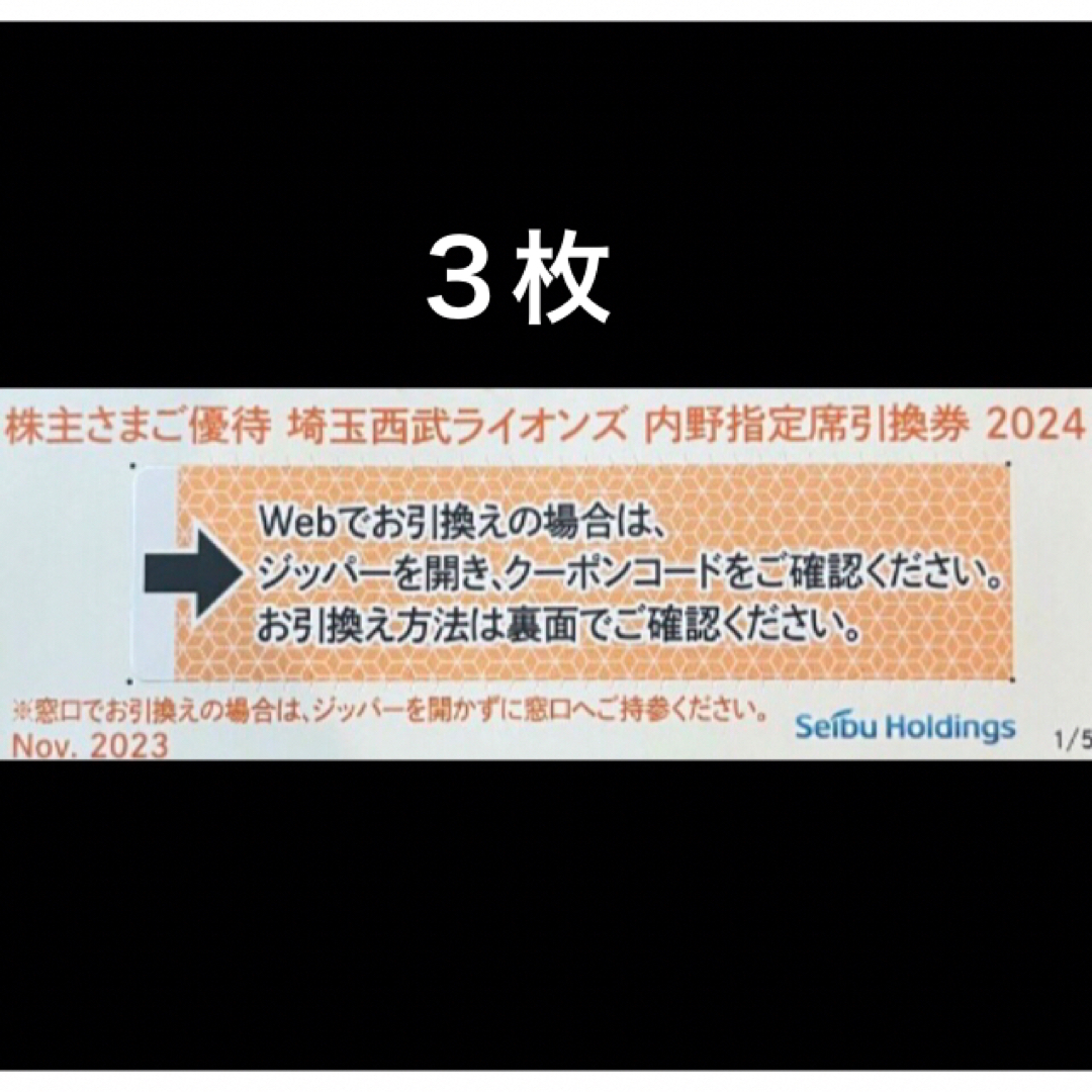 埼玉西武ライオンズ(サイタマセイブライオンズ)の３枚🔶️西武ライオンズ内野指定席引換可🔶No.Z6 チケットの優待券/割引券(その他)の商品写真